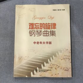 难忘的旋律钢琴曲集（中老年大字版）