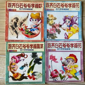 跟齐白石爷爷学画虾.学画蔬菜.学画花（一 .二）共4本