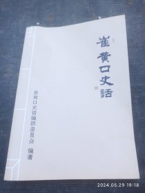 崔黄口史话。