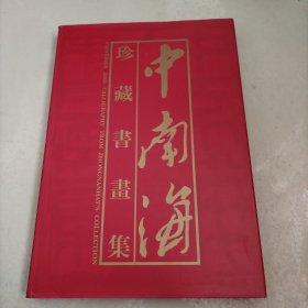 中南海珍藏画集