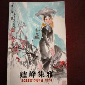 普艺拍卖有限公司第701次拍卖会鑪峰集雅