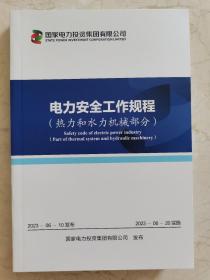 国家电投集团安全工作规程（热力和机械部分）