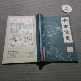 今古传奇1985年第2期