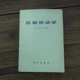 机械振动学