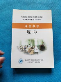 北京市住院医师规范化培训指导教师带教基本功培训 ：【9本合售】