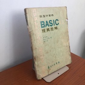 微型計(jì)算機(jī)BASIC語(yǔ)言及其應(yīng)用