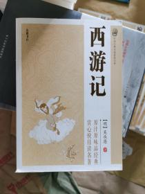 中国古典小说普及文库 西游记 正版保证