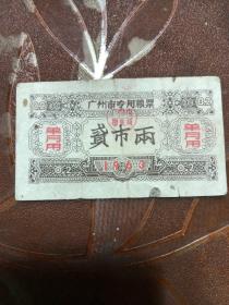 1963年，广州市专用粮票（貮市两）