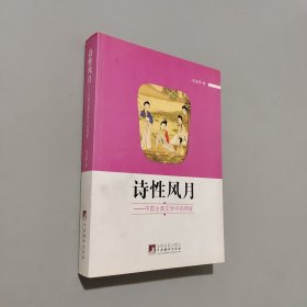诗性风月