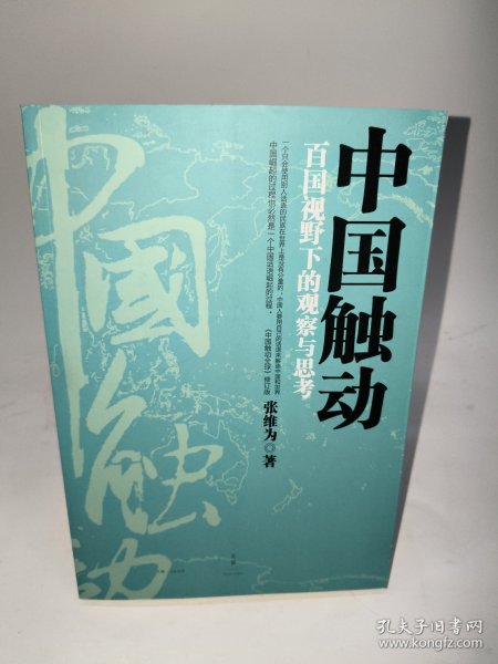 中国震撼-中国触动-中国超越（张维为中国崛起三部曲） 