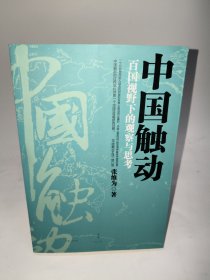 中国震撼-中国触动-中国超越（张维为中国崛起三部曲） 