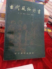 古代风俗诗画