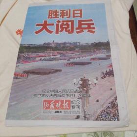 山西晚报2015年9月4日抗战胜利70周年胜利日阅兵纪念专刊4开32版全