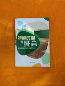 特殊时期的班会 班主任素养提升工程2020