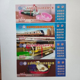 2017年全年北京平安地铁志愿者乘车票