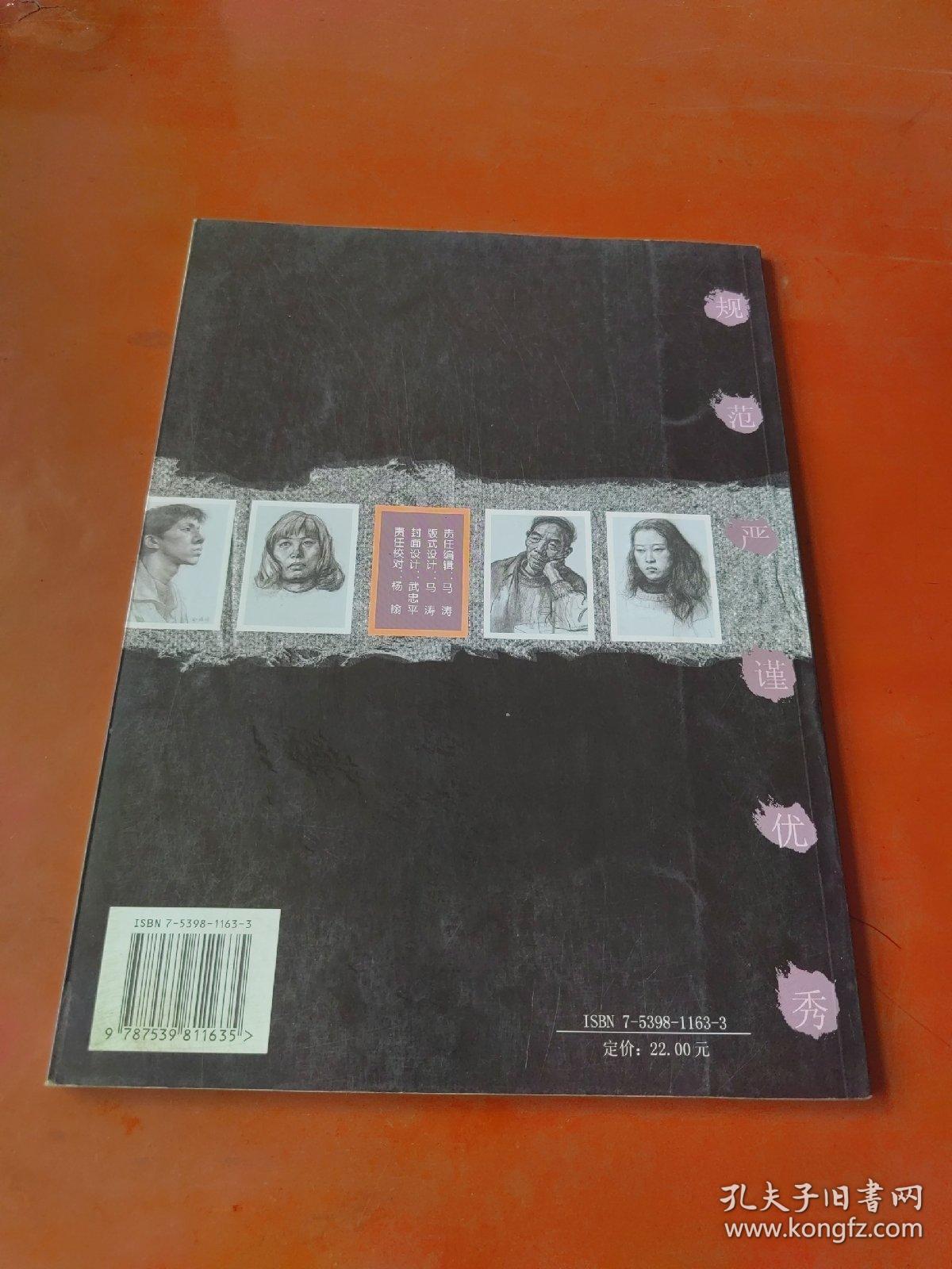 点击查看原图 中国美术学院优秀作品选 . 素描头像