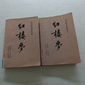 红楼梦（中下，2本和售）前面有彩图