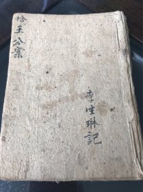 清代手抄书：拾王公案