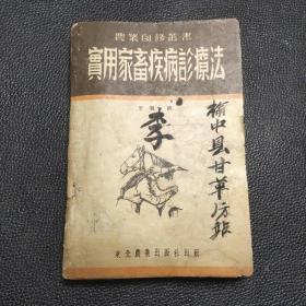 农业自修丛书  实用家畜疾病诊疗法（1952年初版）