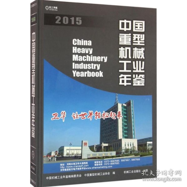 中国机械工业年鉴系列:中国重型机械工业年鉴2015