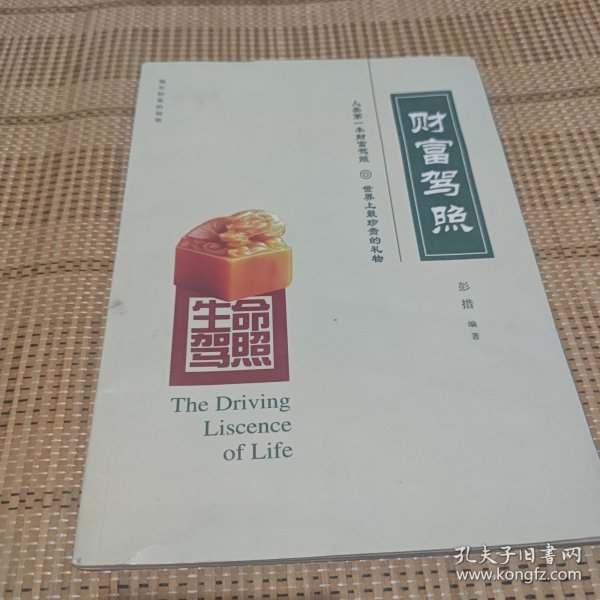 生命驾照
