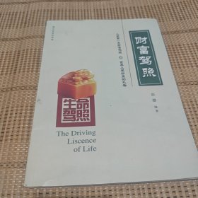 生命驾照
