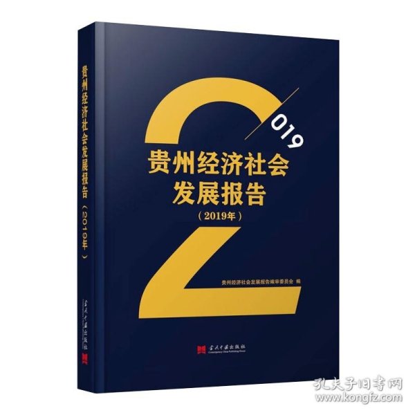 贵州经济社会发展报告（2019年）