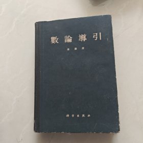 数论导引