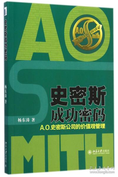 史密斯成功密码：A.O.史密斯公司的价值观管理