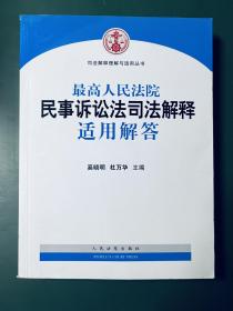 司法解释理解与适用丛书：最高人民法院民事诉讼法司法解释适用解答