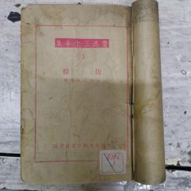 鲁迅三十年集13：彷徨 1947年