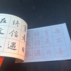 毛笔行书字帖