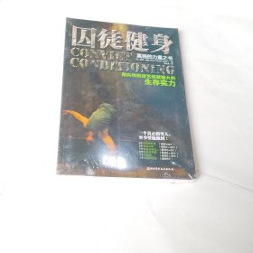 囚徒健身：用失传的技艺练就强大的生存实力