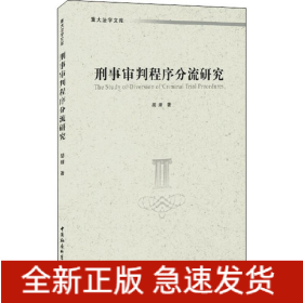 刑事审判程序分流研究