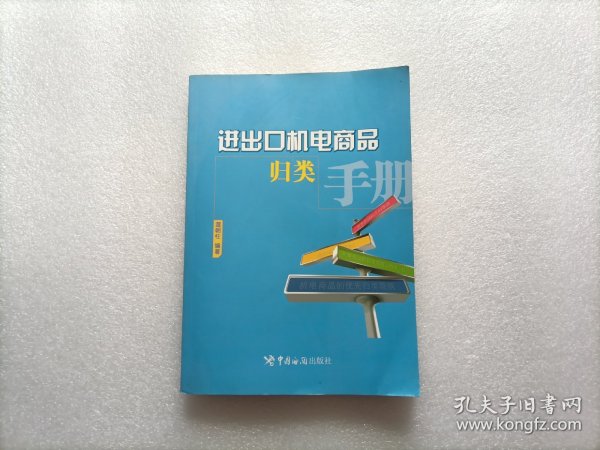 进出口机电商品归类手册