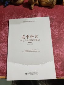 语文学科核心素养教学实践高中语文学习任务群教学笔记