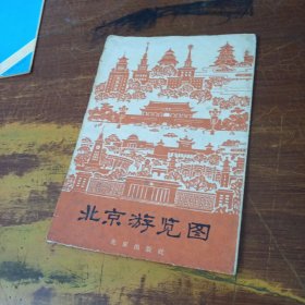 北京游览图（1965年） 作者: 北京出版社