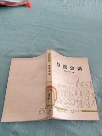 青年文库：战国史话 藏书