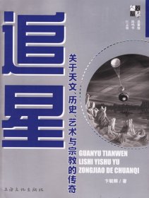 追星——关于天文、历史、艺术、与宗教的传奇 【正版九新】