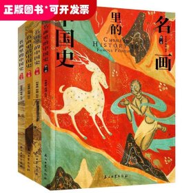 100幅名画讲述中华文明史 全4卷 名画里的中国史 刘媛媛推荐