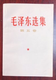 毛泽东选集  第五卷  1977年4月 北京一版一印