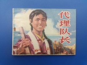 《代理队长》山东版【连环画】