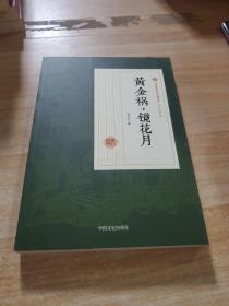 黄金祸镜花月/民国通俗小说典藏文库·冯玉奇卷