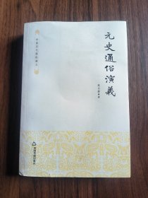 元史通俗演义