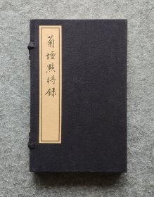 【线装】《菊坛点将录》 （一函一册）（作者题签） 华师大副教授钟锦著 华师大出版社