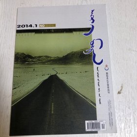 蒙文版期刊：西拉沐沦文学，2014年第1期