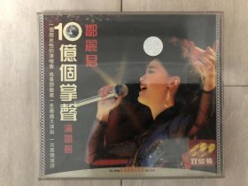 邓丽君VCD 《10亿个掌声》演唱会 正宗原版 四川成都音像出版社 经典一网打尽 如图好品 收藏使用 优惠包邮非偏远 不磨叽的朋友直接拍下 随机赠送一本 二手物品 什么都不保 不退换 合作愉快 谢谢