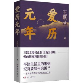 爱历元年（如何重拾爱的能力？平淡婚姻的觉醒力作！）