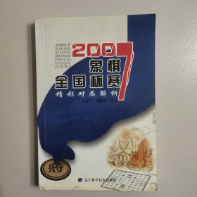 2007象棋全国杯赛精彩对局解析 【470号】