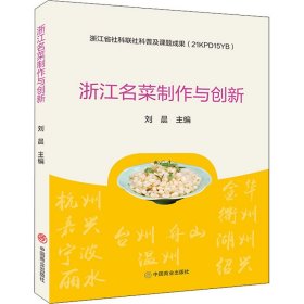 浙江名菜制作与创新